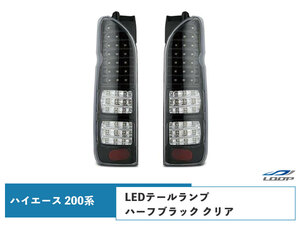 ハイエース レジアスエース 200系 LEDテールランプ ハーフブラック クリアレンズタイプ H16～