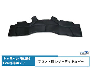 キャラバン NV350 フロント用 レザーデッキカバー E26系 標準ボディ プレミアムGXH24.6～