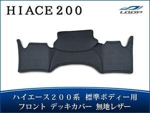 ハイエース 200系 標準ボディ ワイドボディ フロント デッキカバー ブラックレザー無地