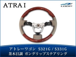 アトレー アトレーワゴン S321G S331G ステアリング ハンドル ガングリップタイプ 茶木目調 H19.9～H29.10