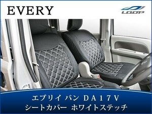 エブリイバン DA17V GA PA PC シートカバー ホワイトステッチ (ヘッドレスト一体型)　