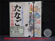 ★２個セット★ たなごトップウキ仕掛 道糸0.4号2.7m ハリス0.3号 新半月 おさかな大将の手作りウキ仕掛け タナゴ釣り タナゴ仕掛け　S1W_画像3