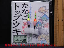 ★２個入２袋セット★ たなごトップウキ さわやか淡色系 小小 約G8 ２個入２袋 おさかな大将の手作りタナゴウキ タナゴ釣り U5W_画像5