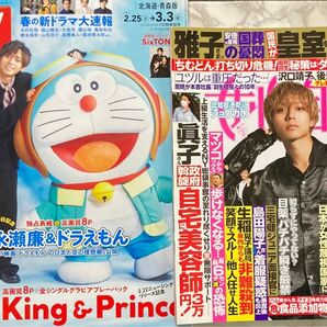 TVガイド 女性自身 ピンナップ ポスター 雑誌 表紙 永瀬廉 King & Prince キンプリ