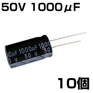 電解コンデンサ 50V 1000μF JWCO 10個入り