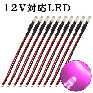 LED 12V 抵抗付き 5mm ピンク 10個入り