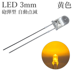 LED 3mm 砲弾型 点滅 黄色 50個入り