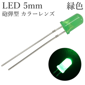 LED 5mm 砲弾型 緑色 カラーレンズ 2000～3000mcd 50個入り