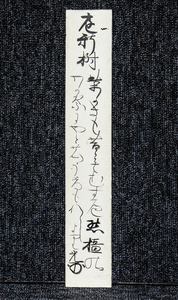 短冊ー815　伴林光平　庭新樹　幕末の勤皇家　天誅組【真作】