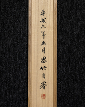 1607【真作】　川本思竹　「福寿無量」　共箱　平成6年の揮毫　広島の書家_画像9