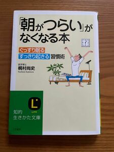 「朝がつらい」がなくなる本 医学博士 梶村尚史 ぐっすり眠る　すっきり起きる 習慣術 知的生きかた文庫