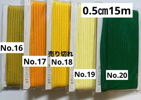 カラー紐　アクリル紐　15m 0.5センチ　山吹オレンジ黄色緑　No.16〜20