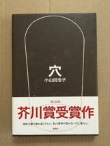 署名本☆芥川賞受賞作☆小山田浩子『穴』初版・帯・献呈サイン日付・未読の極美本_画像1