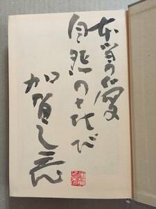 署名本☆日本文学大賞受賞作☆加賀乙彦『宣告（上・下巻）』初版・函元帯・毛筆識語サイン・落款入