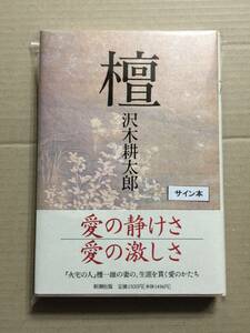 署名本☆沢木耕太郎『檀』初版・元帯・識語サイン・未読の極美・未開封品