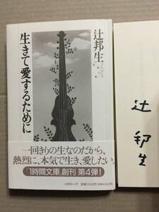 署名本☆辻邦生『生きて愛するために』初版・帯・サイン・未読の極美本。