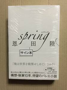 署名本☆恩田陸『spring スプリング』初版・帯・サイン・未読の極美・未開封品