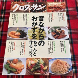 昔ながらのおかずをチャント作るコツ。 クロワッサン特別編集／マガジンハウス (その他)