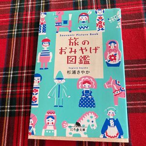 旅のおみやげ図鑑 （幻冬舎文庫） 杉浦さやか／〔著〕