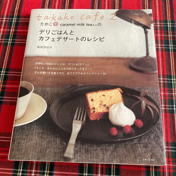 たかこ＠ｃａｒａｍｅｌ　ｍｉｌｋ　ｔｅａさんのデリごはんとカフェデザートのレシピ　ｔａｋａｋｏ　ｃａｆｅ　２ 稲田多佳子／著