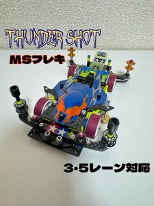 ミニ四駆　MSフレキ　サンダーショット　タミヤ公式大会仕様3・5レーン対応マシン