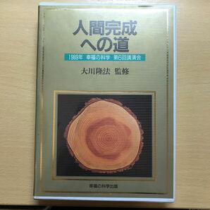 大川隆法 カセットテープ 幸福の科学　人間完成への道　質疑応答　2本