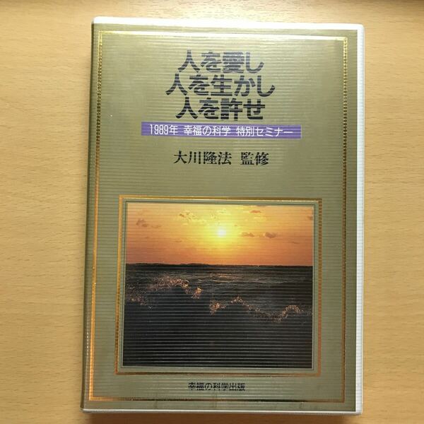 大川隆法 カセットテープ 幸福の科学 人を愛し、人を生かし、人を許せ　質疑応答