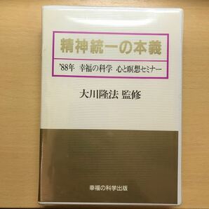 新品未使用 幸福の科学 大川隆法 カセットテープ 精神統一の本義 瞑想 修法 質疑応答の画像1