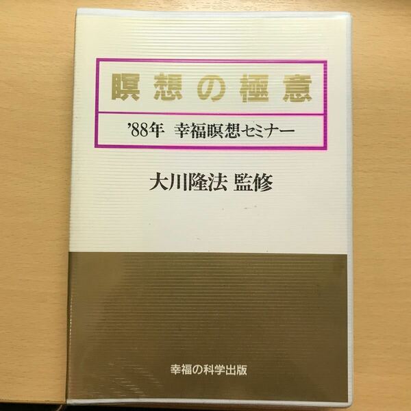 カセットテープ　3本　幸福の科学 大川隆法 瞑想の極意　講義　質疑応答　修法