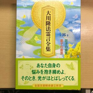 絶版　大川隆法霊言全集第16巻　幸福の科学　非売品　会内経典