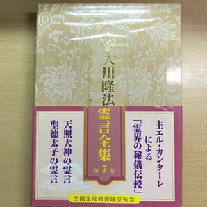 絶版　大川隆法霊言全集第7巻　天照大神　聖徳太子の霊言　幸福の科学　非売品　会内経典　エル・カンターレ