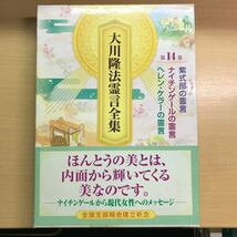 大川隆法霊言全集第14巻　紫式部　ナイチンゲール　ヘレン・ケラーの霊言　幸福の科学　非売品　会内経典　エル・カンターレ_画像1