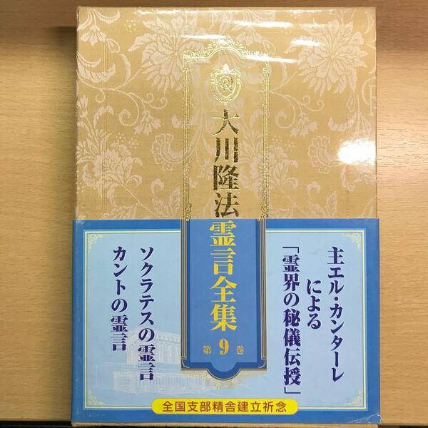 大川隆法霊言全集第9巻　ソクラテス　カントの霊言　幸福の科学　非売品　会内経典　エル・カンターレ