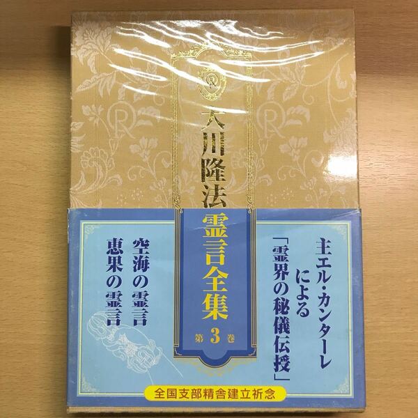 大川隆法霊言全集第3巻　空海　恵果の霊言　幸福の科学　非売品　会内経典　エル・カンターレ