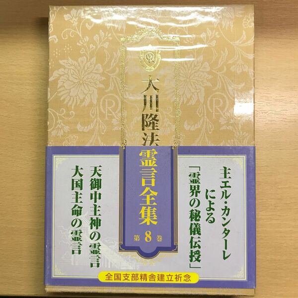 絶版　大川隆法霊言全集第8巻　天御中主神　大国主命の霊言　幸福の科学　非売品　会内経典　エル・カンターレ