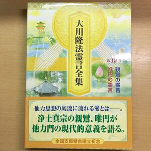 大川隆法霊言全集第19巻　親鸞　唯円の霊言　幸福の科学　エル・カンターレ　宗教　非売品　会内経典