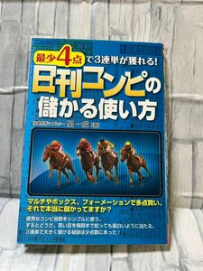 日刊コンピの儲かる使い方