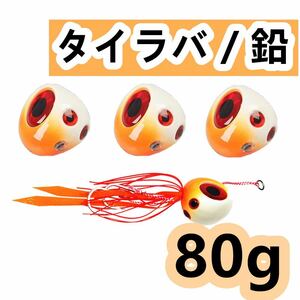 3個遊動式タイラバ 80g