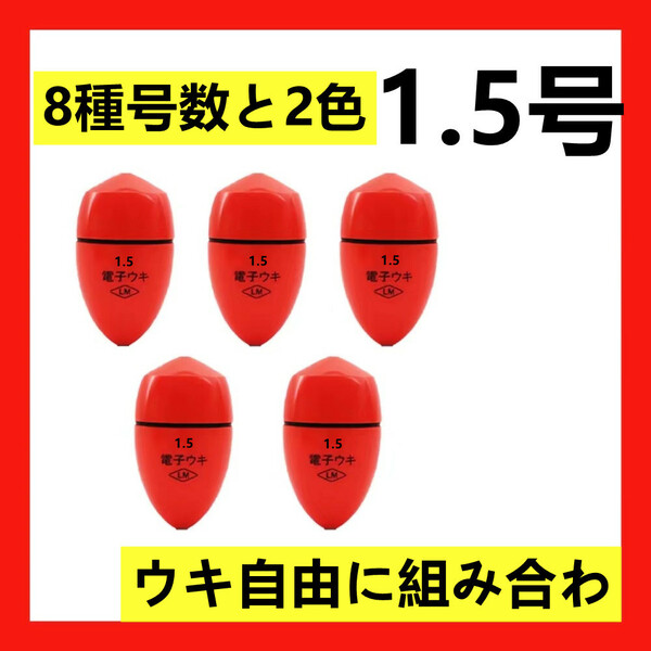 5個1.5号 赤色 電気ウキ 電子ウキ ふかせウキ 円錐ウキ どんぐりウキ