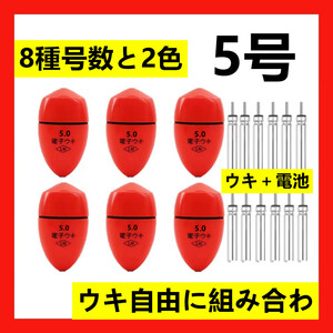 6個5.0号 赤色 電子ウキ+ ウキ用ピン型電池 12個セット
