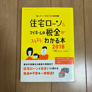 住宅ローン&マイホームの税金がスラスラわかる本 2018