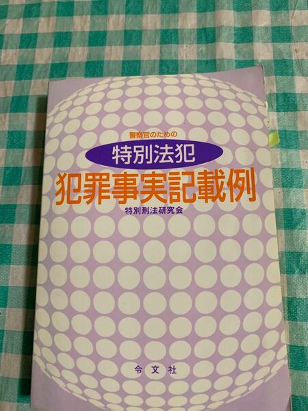 警察官のための特別法犯犯罪事実記載例