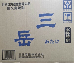 三岳酒造「三岳」（900ml）12本組み（送料込み）