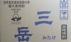 三岳酒造「三岳」（900ml）12本組み（送料込み）