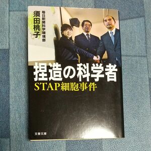 捏造の科学者　STAP細胞事件　須田桃子 著　文春文庫　中古本