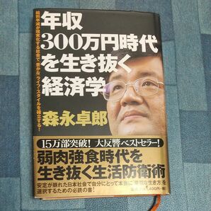 年収300万円時代を生き抜く経済学　森永卓郎 著　光文社　中古本