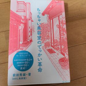 ちっちゃい美容院のでっかい革命