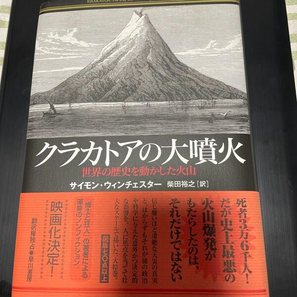 クラカトアの大噴火 世界の歴史を動かした火山