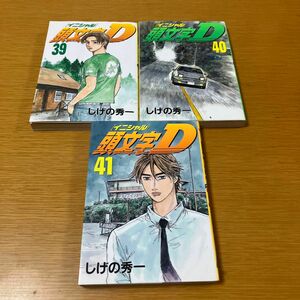 頭文字(イニシャル)D 39.40.41巻　 しげの秀一 