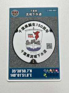 【非売品】千葉県流域下水道マンホールカード＊千葉県立現代産業科学館配布